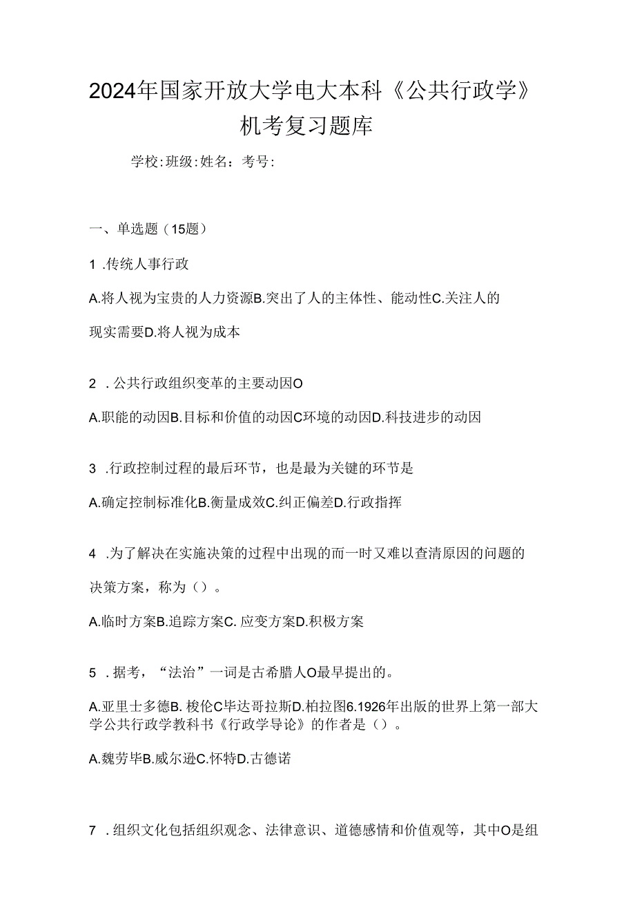 2024年国家开放大学电大本科《公共行政学》机考复习题库.docx_第1页