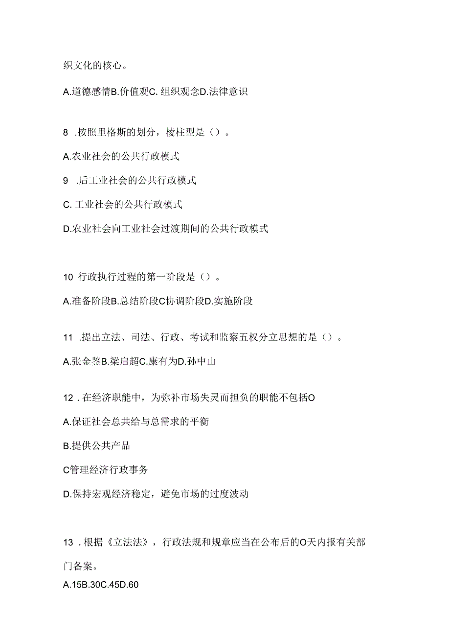 2024年国家开放大学电大本科《公共行政学》机考复习题库.docx_第2页