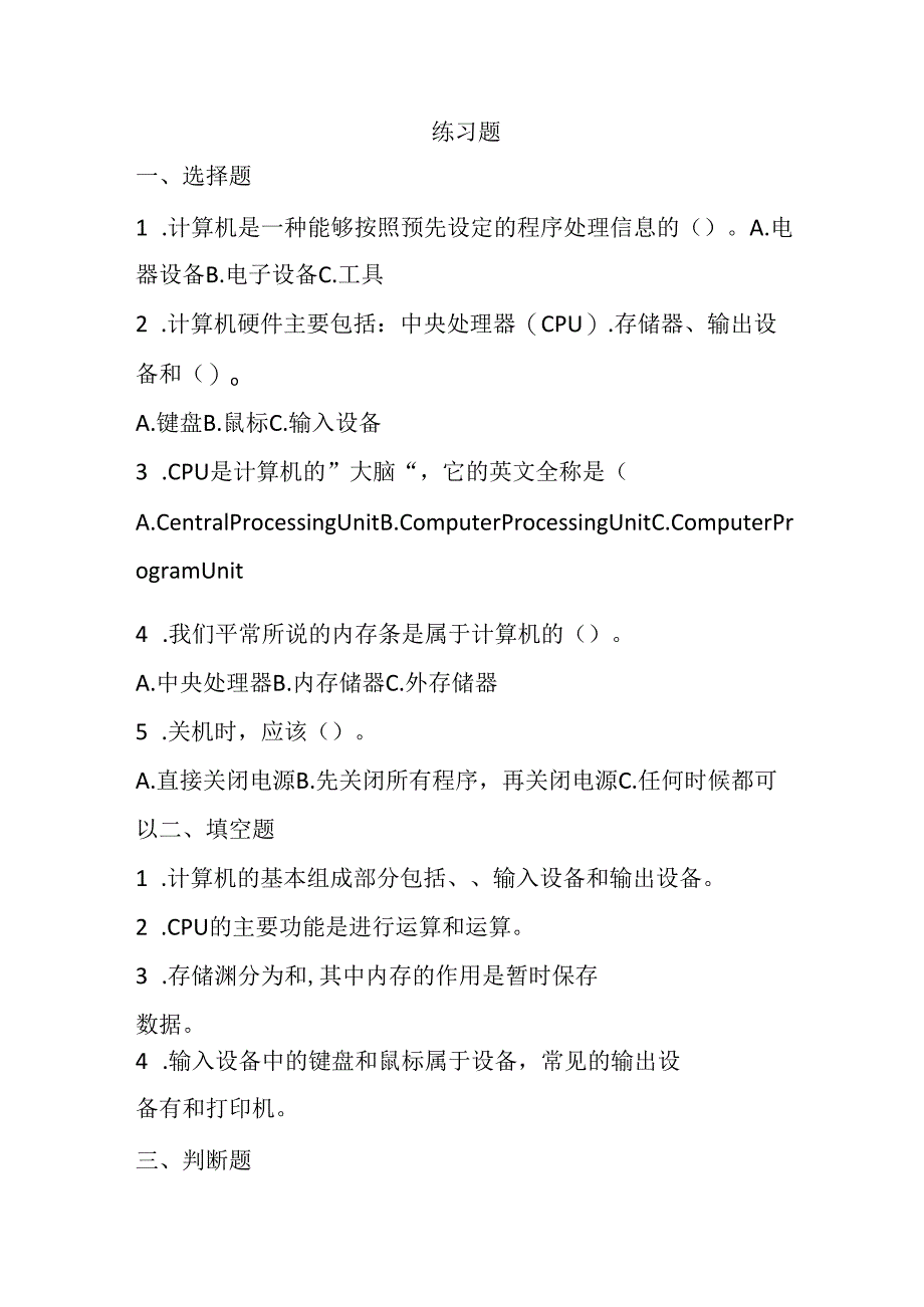 冀教版小学信息技术三年级上册《我的新工具——计算机》知识点及练习题.docx_第2页