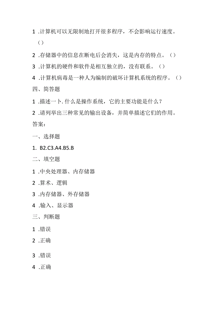 冀教版小学信息技术三年级上册《我的新工具——计算机》知识点及练习题.docx_第3页