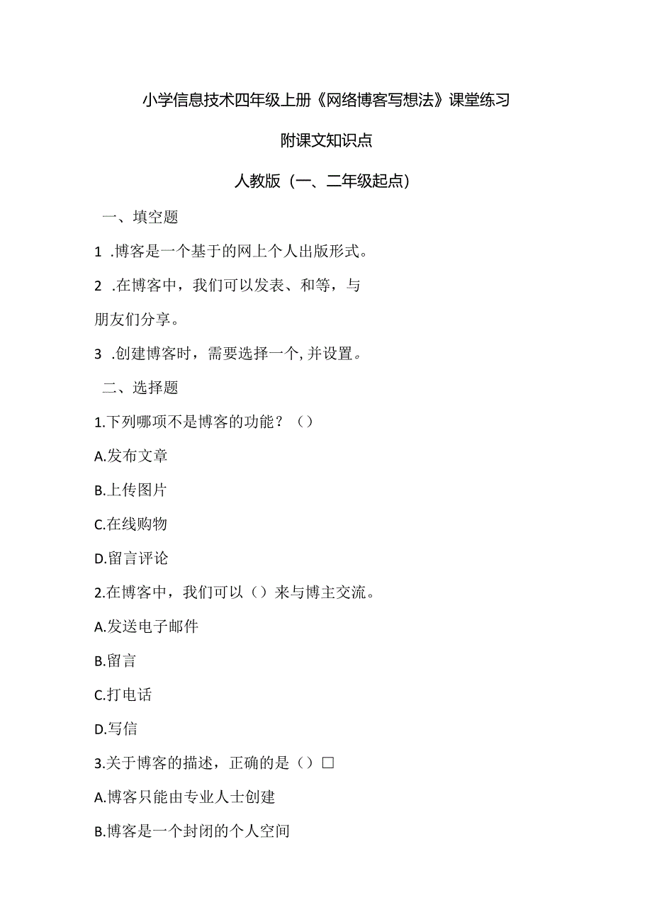 小学信息技术四年级上册《网络博客写想法》课堂练习及课文知识点.docx_第1页