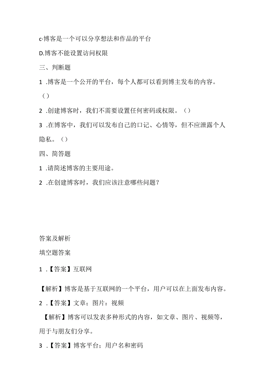 小学信息技术四年级上册《网络博客写想法》课堂练习及课文知识点.docx_第2页