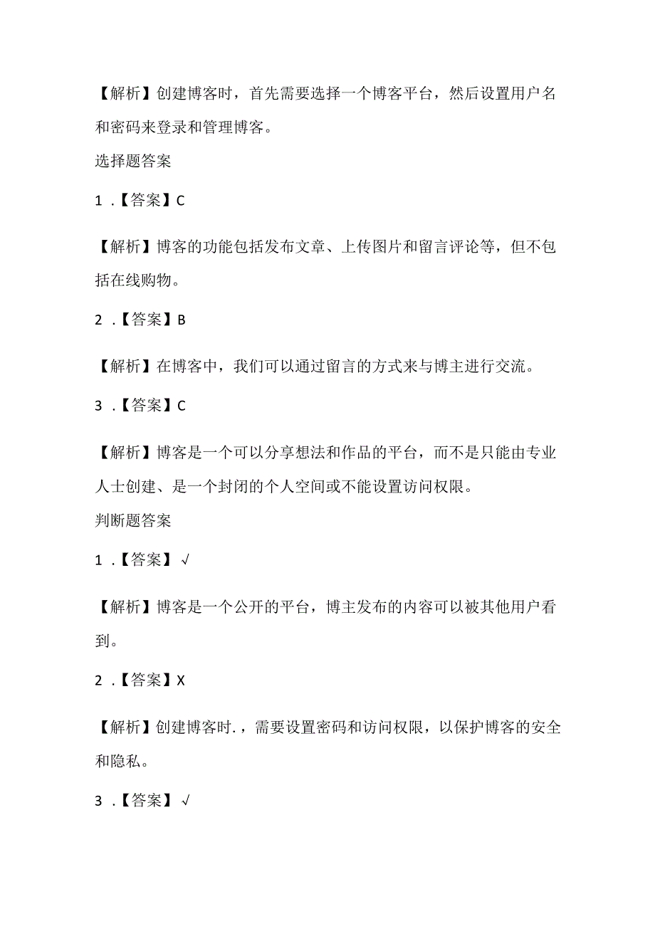 小学信息技术四年级上册《网络博客写想法》课堂练习及课文知识点.docx_第3页