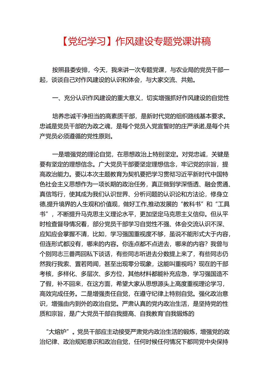 【党纪学习】作风建设专题党课讲稿.docx_第1页