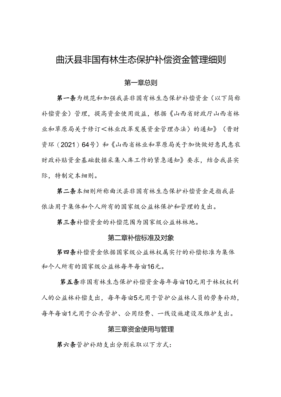 曲沃县非国有林生态保护补偿资金管理细则.docx_第1页