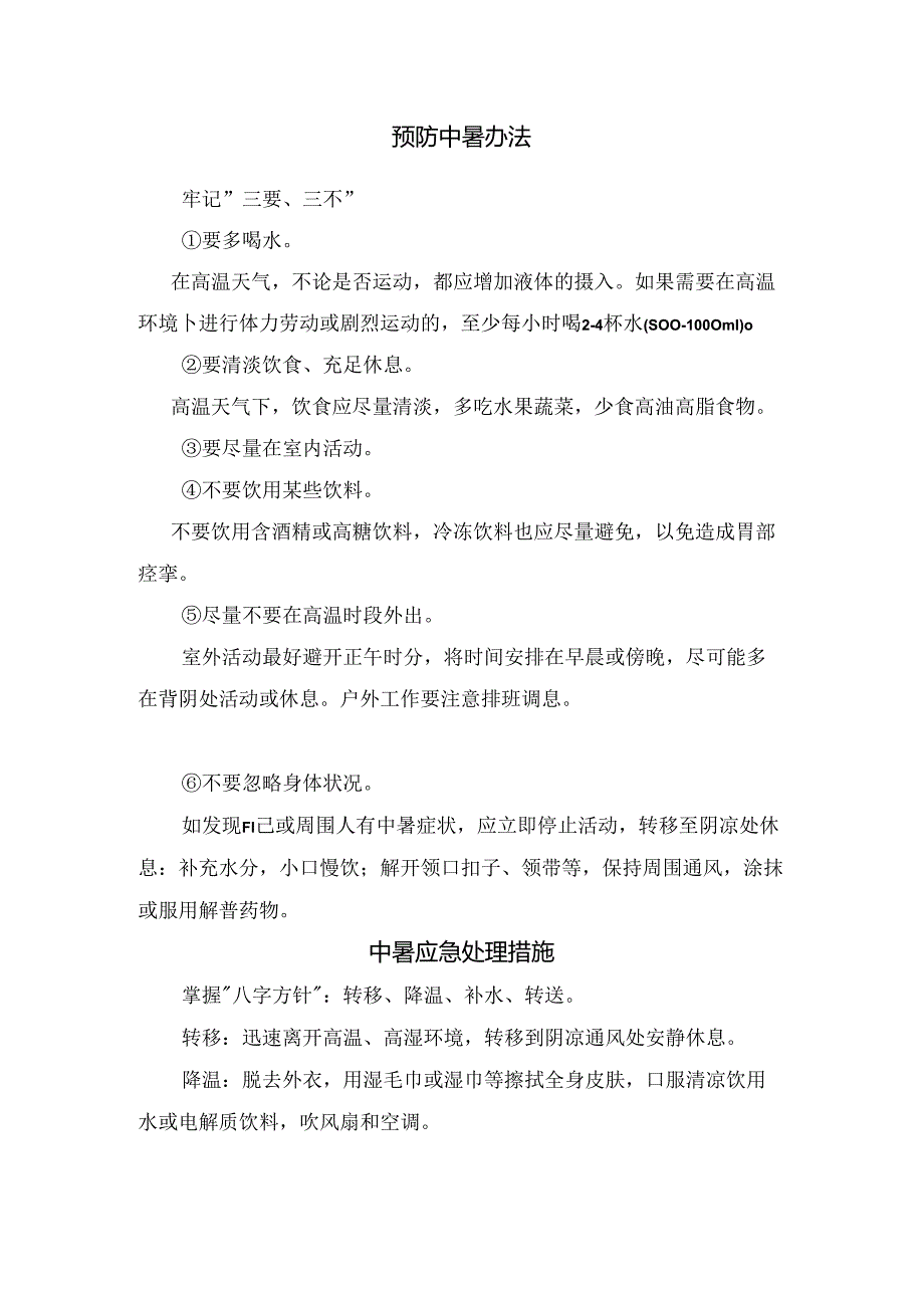 临床中暑病因、临床症状、预防方法及应急处理措施.docx_第1页