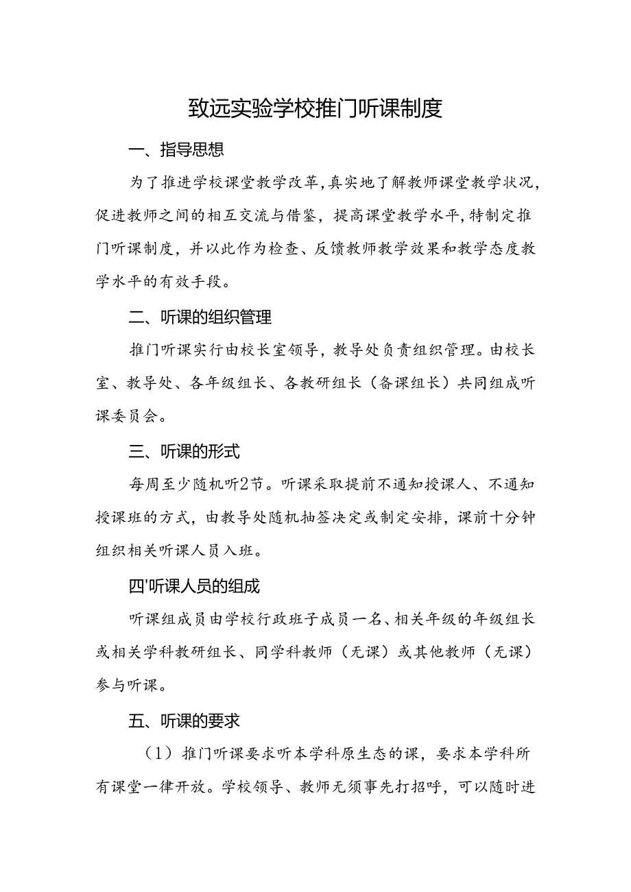 致远实验学校推门听课制度.docx_第1页