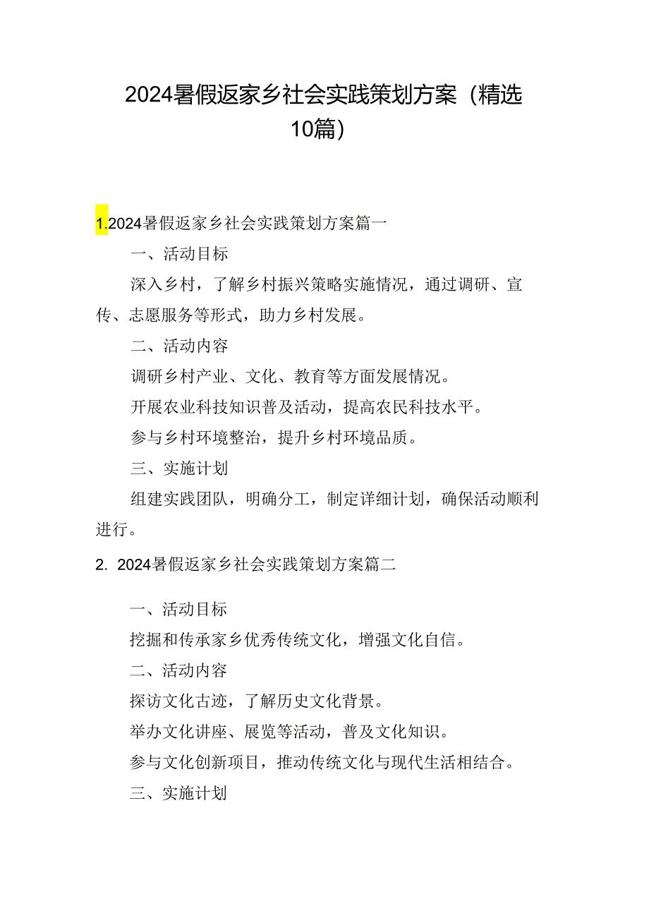 2024暑假返家乡社会实践策划方案（精选10篇）.docx_第1页