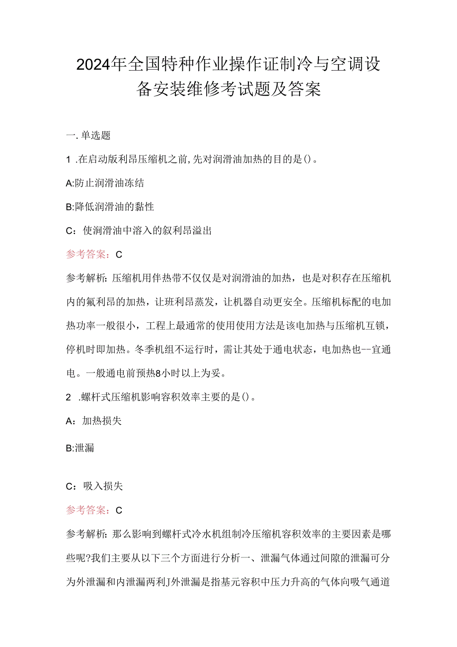 2024年全国特种作业操作证制冷与空调设备安装维修考试题及答案.docx_第1页