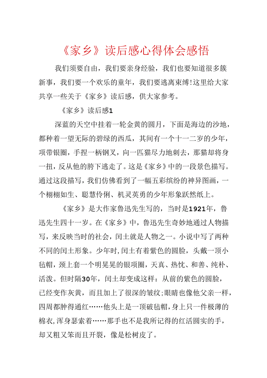 《故乡》读后感心得体会感悟.docx_第1页