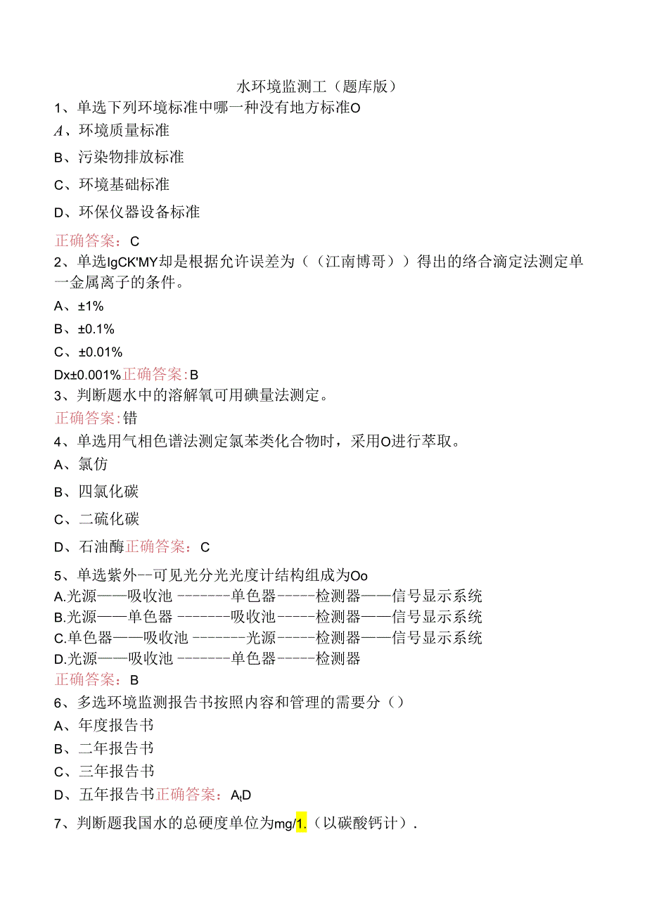 水环境监测工（题库版）.docx_第1页