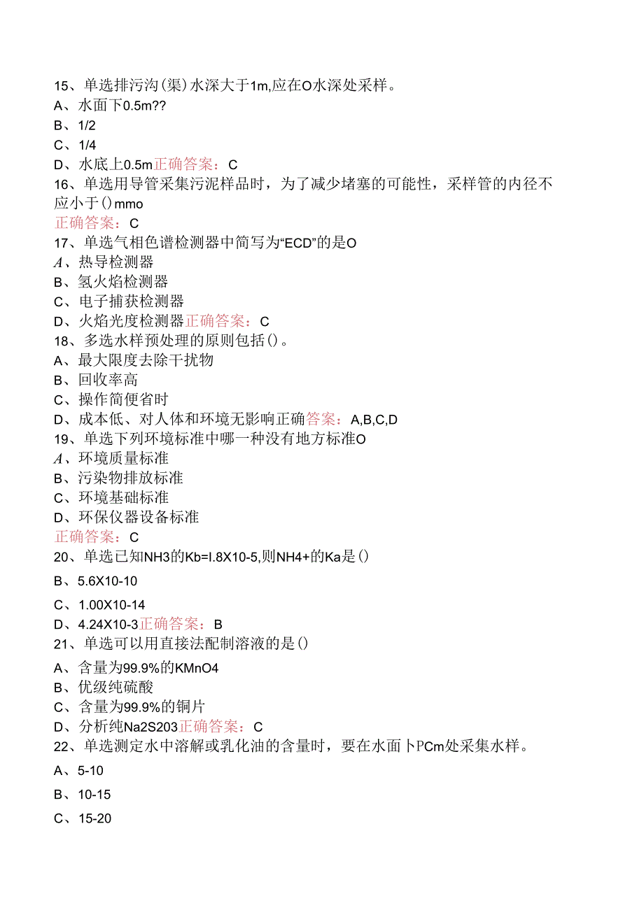 水环境监测工（题库版）.docx_第3页