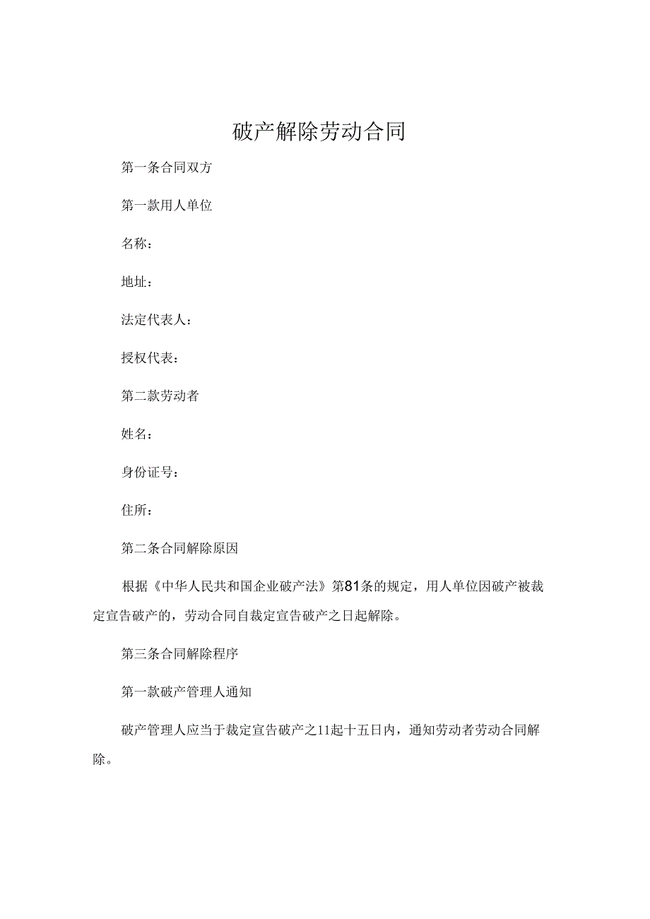 破产解除劳动合同.docx_第1页