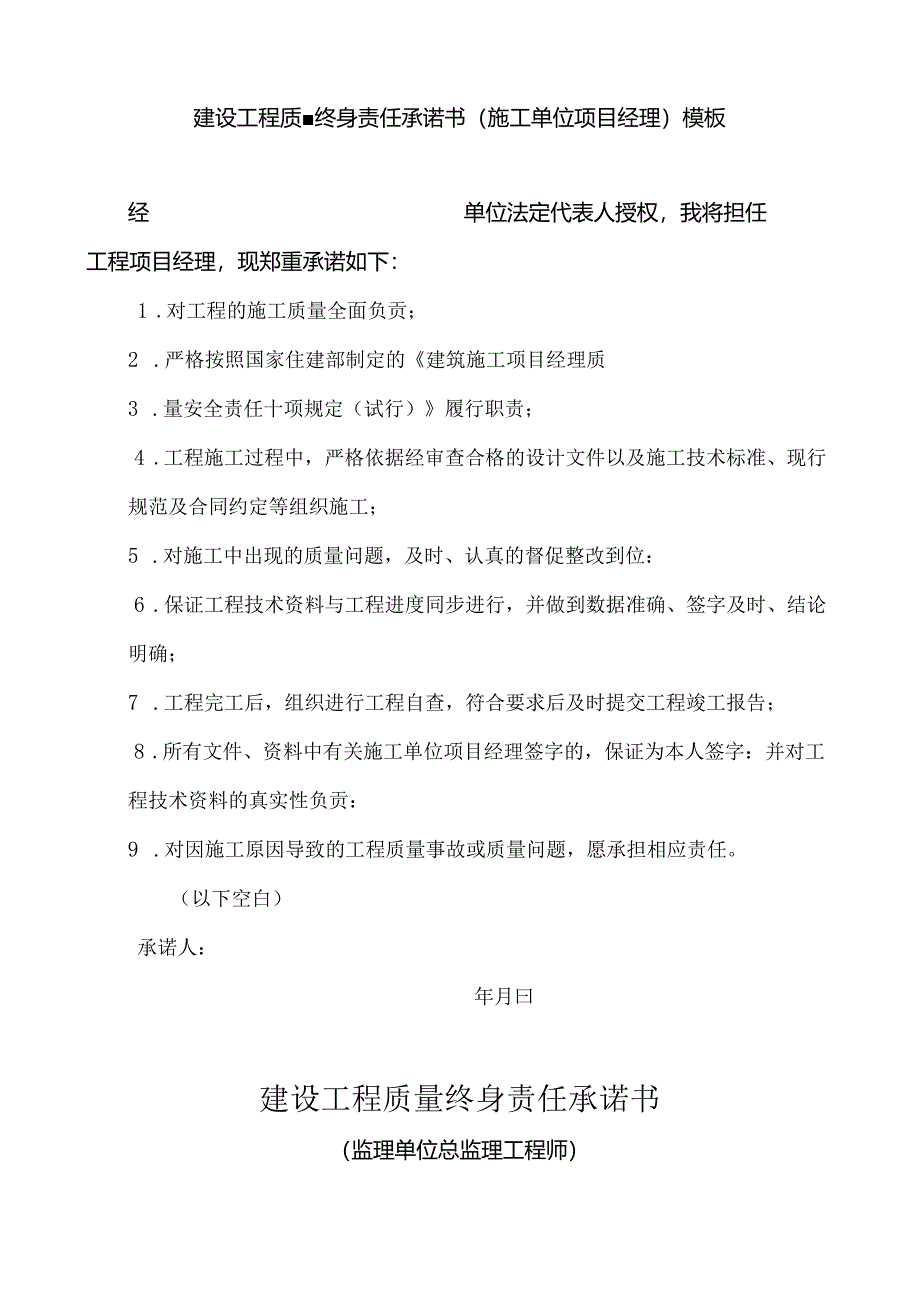 建设工程质量终身责任承诺书（施工单位项目经理）模板.docx_第1页