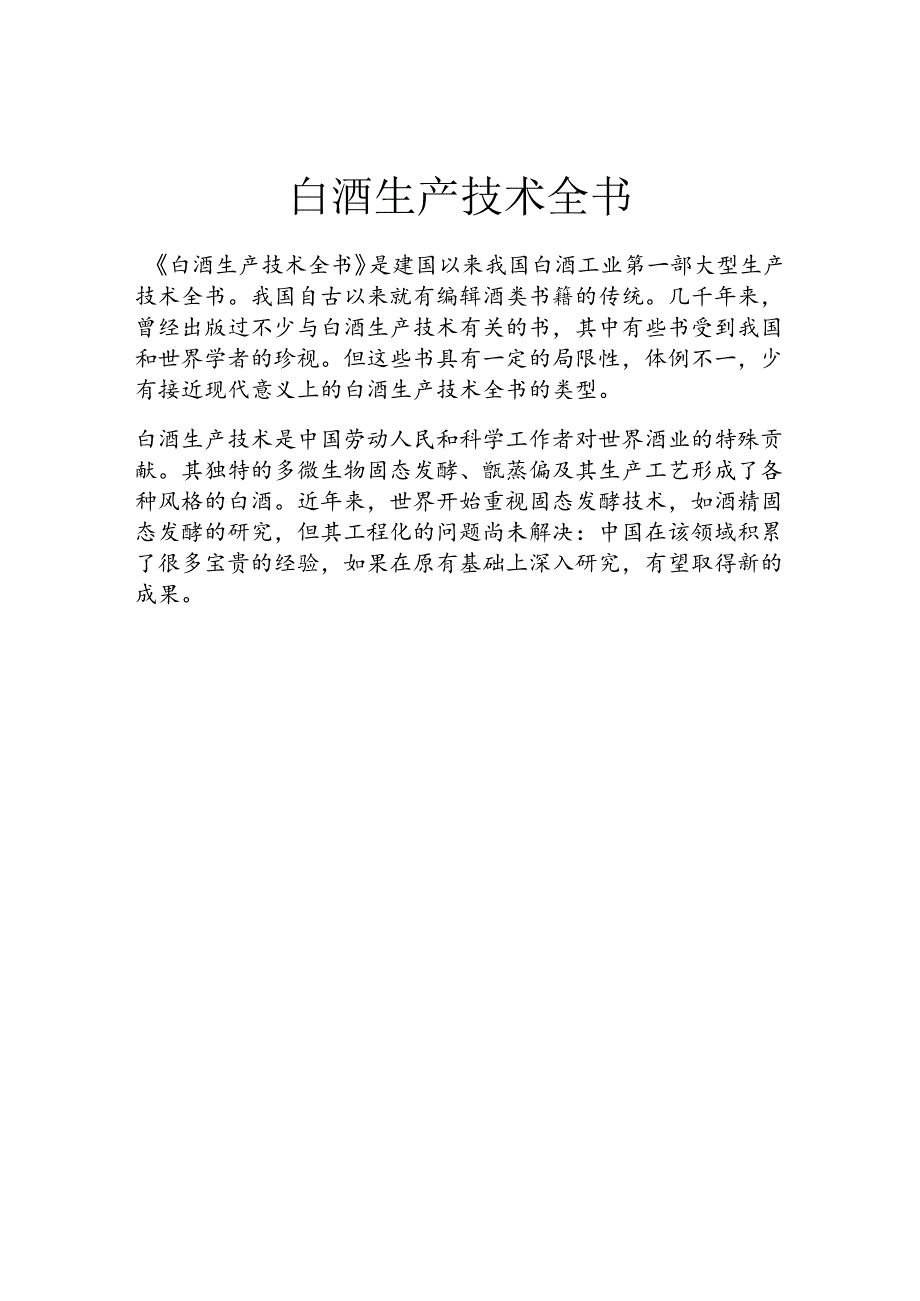 白酒生产技术全书.docx_第1页