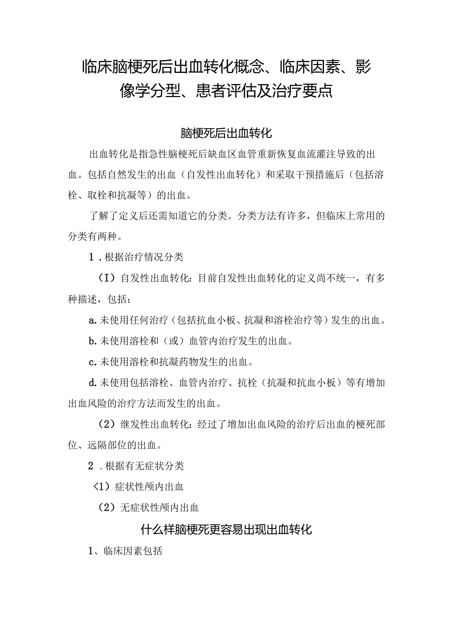 临床脑梗死后出血转化概念、临床因素、影像学分型、患者评估及治疗要点.docx_第1页