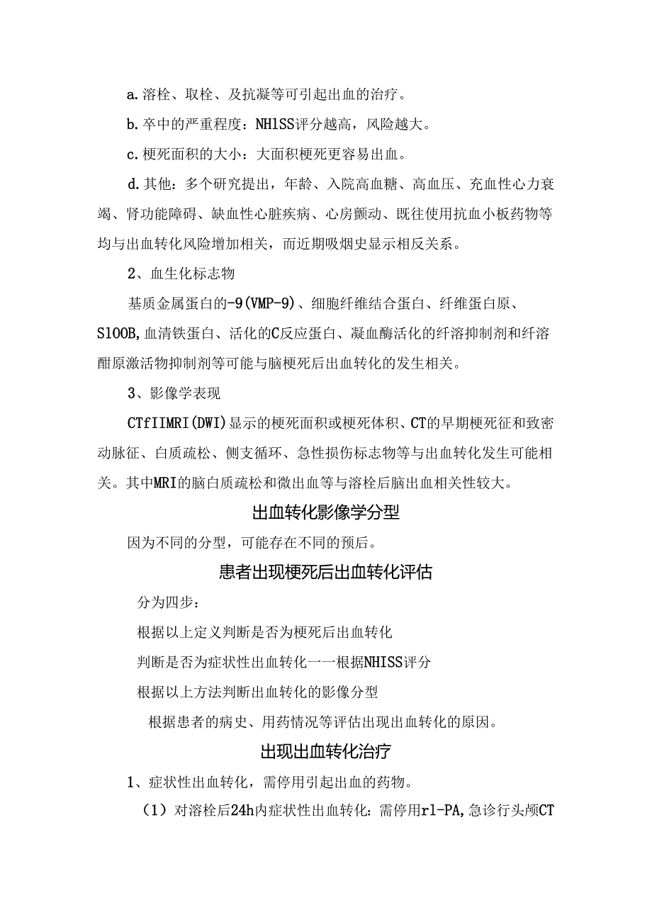 临床脑梗死后出血转化概念、临床因素、影像学分型、患者评估及治疗要点.docx_第2页