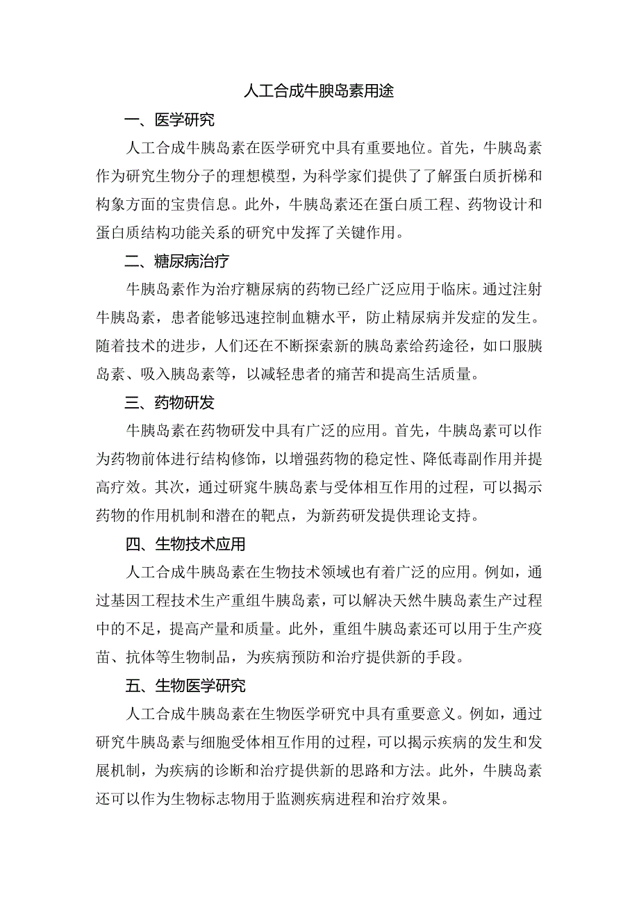 人工合成牛胰岛素用途.docx_第1页