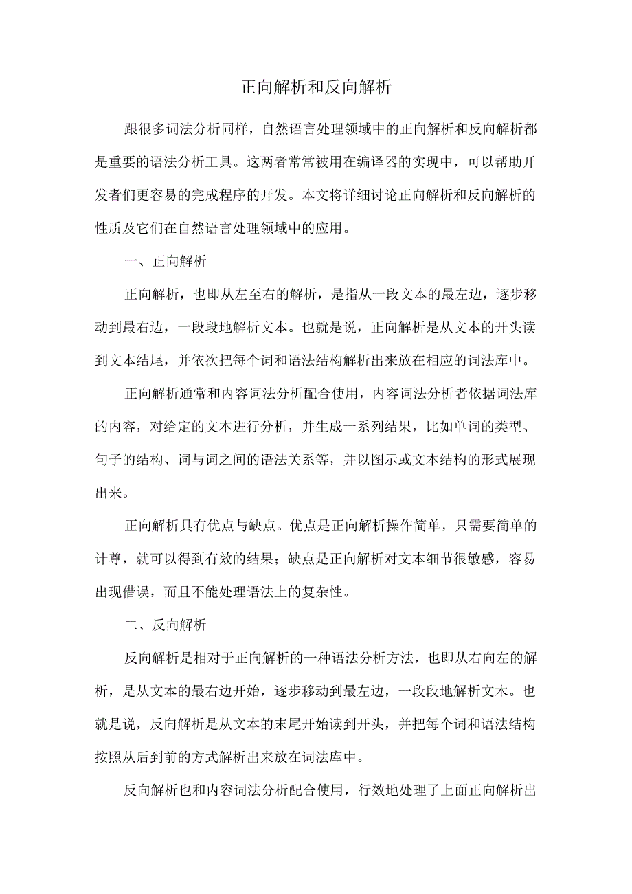 正向解析和反向解析.docx_第1页