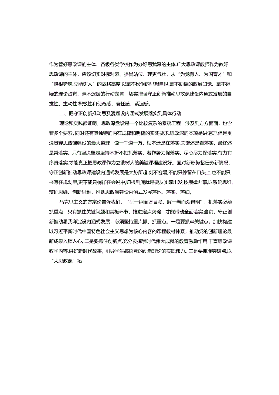 在高校党委理论学习中心组集体学习会上的研讨交流发言（思政课专题）.docx_第2页