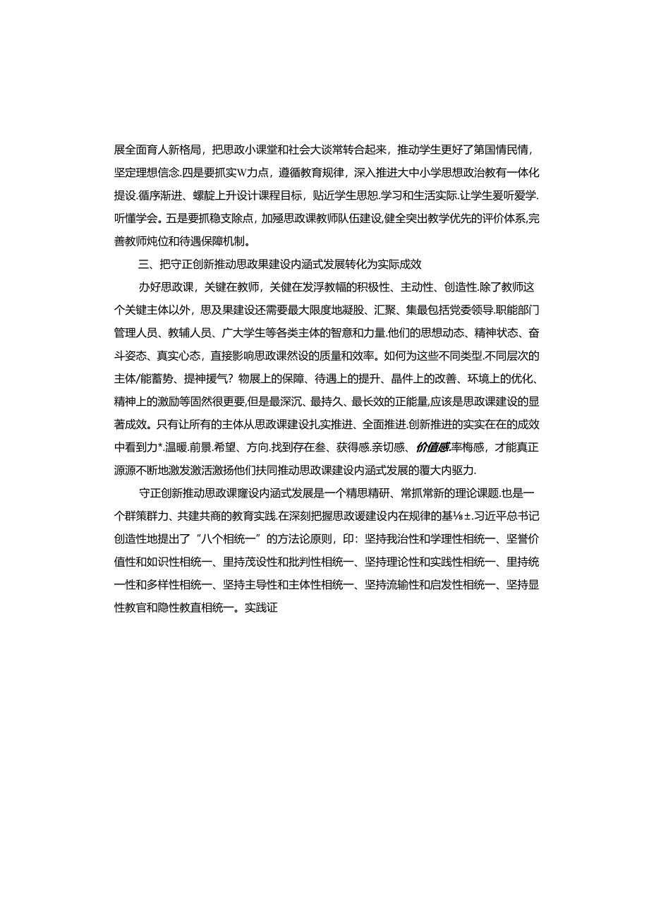 在高校党委理论学习中心组集体学习会上的研讨交流发言（思政课专题）.docx_第3页