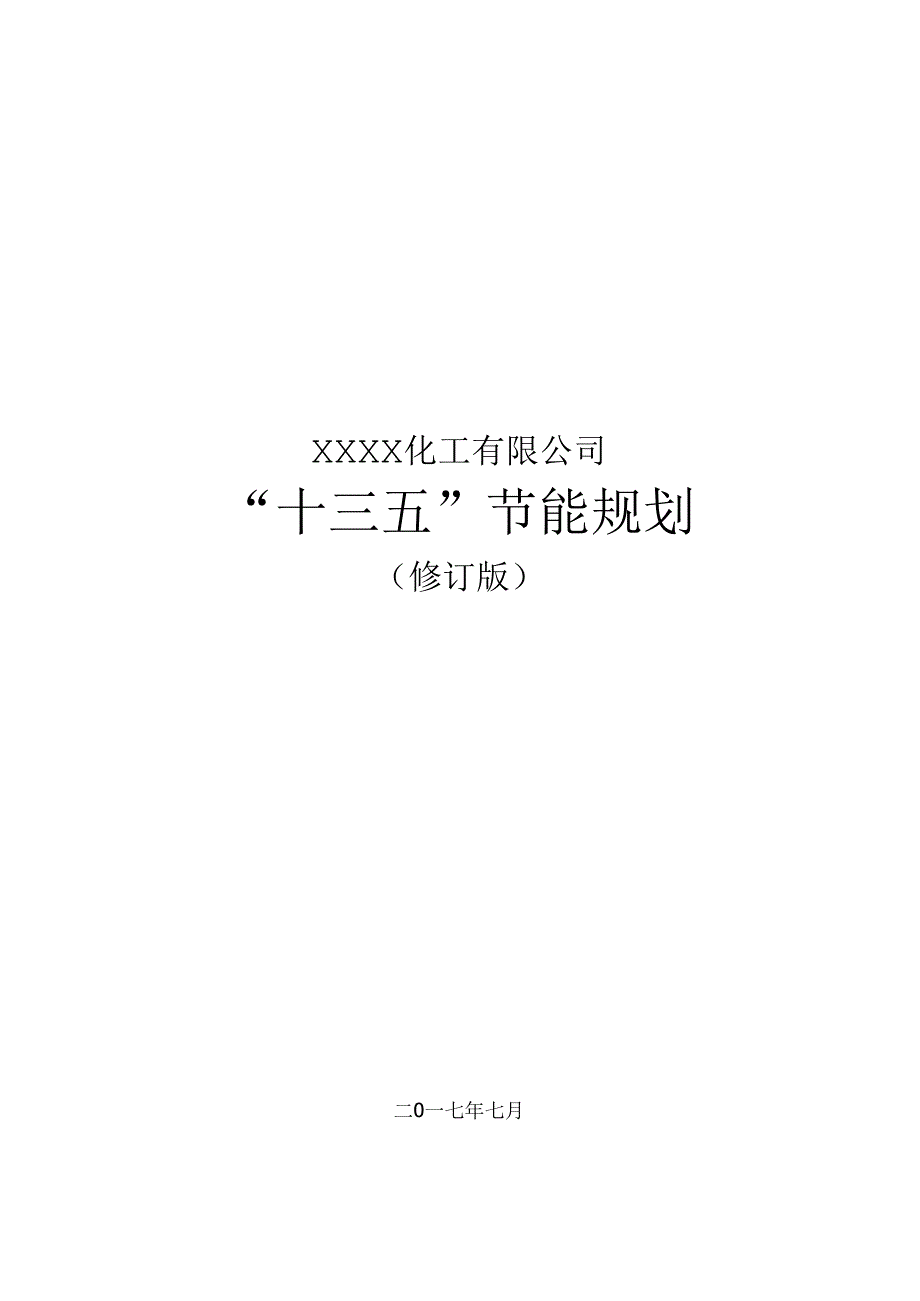 “十三五”节能规划.docx_第1页