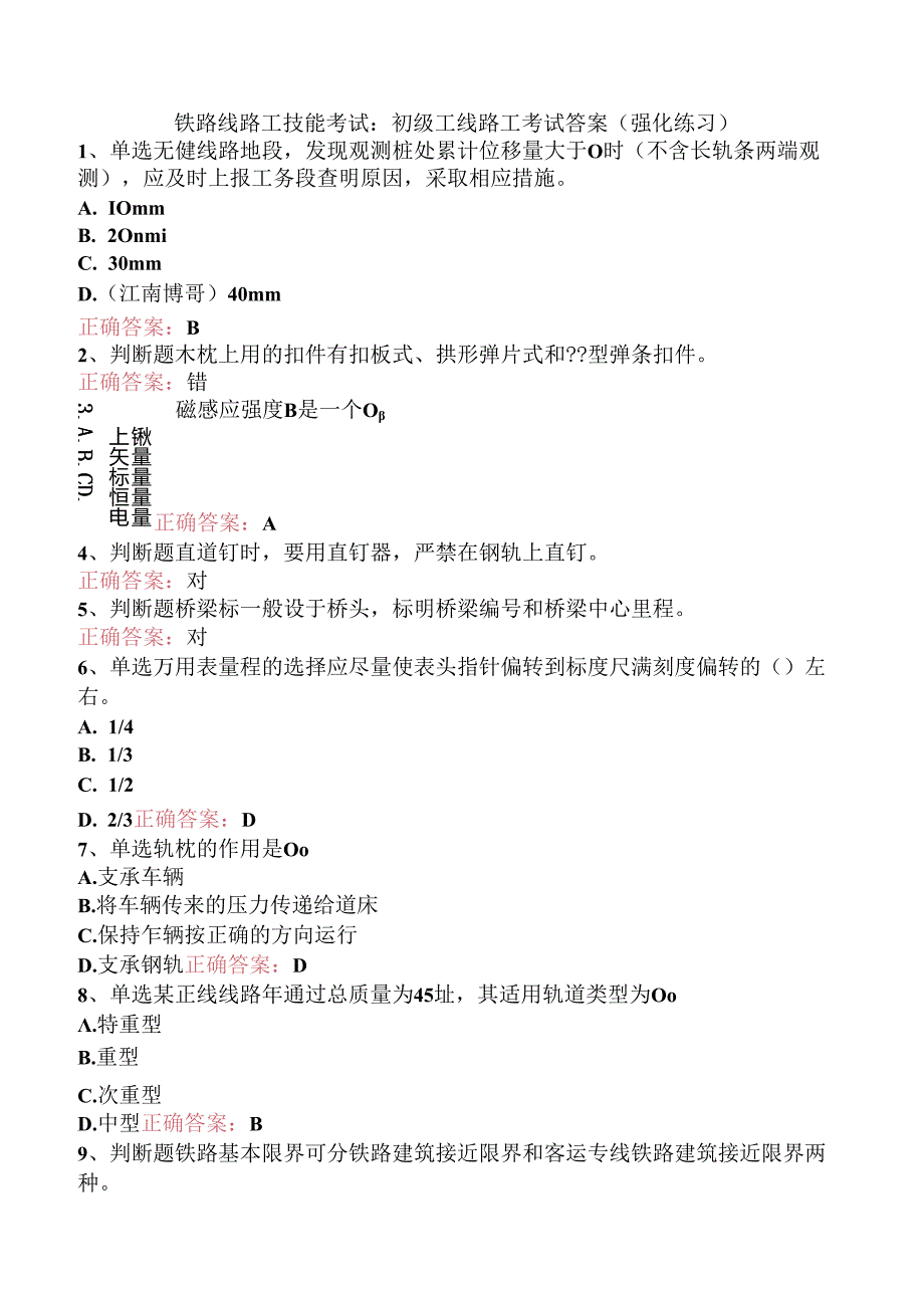 铁路线路工技能考试：初级工线路工考试答案（强化练习）.docx_第1页