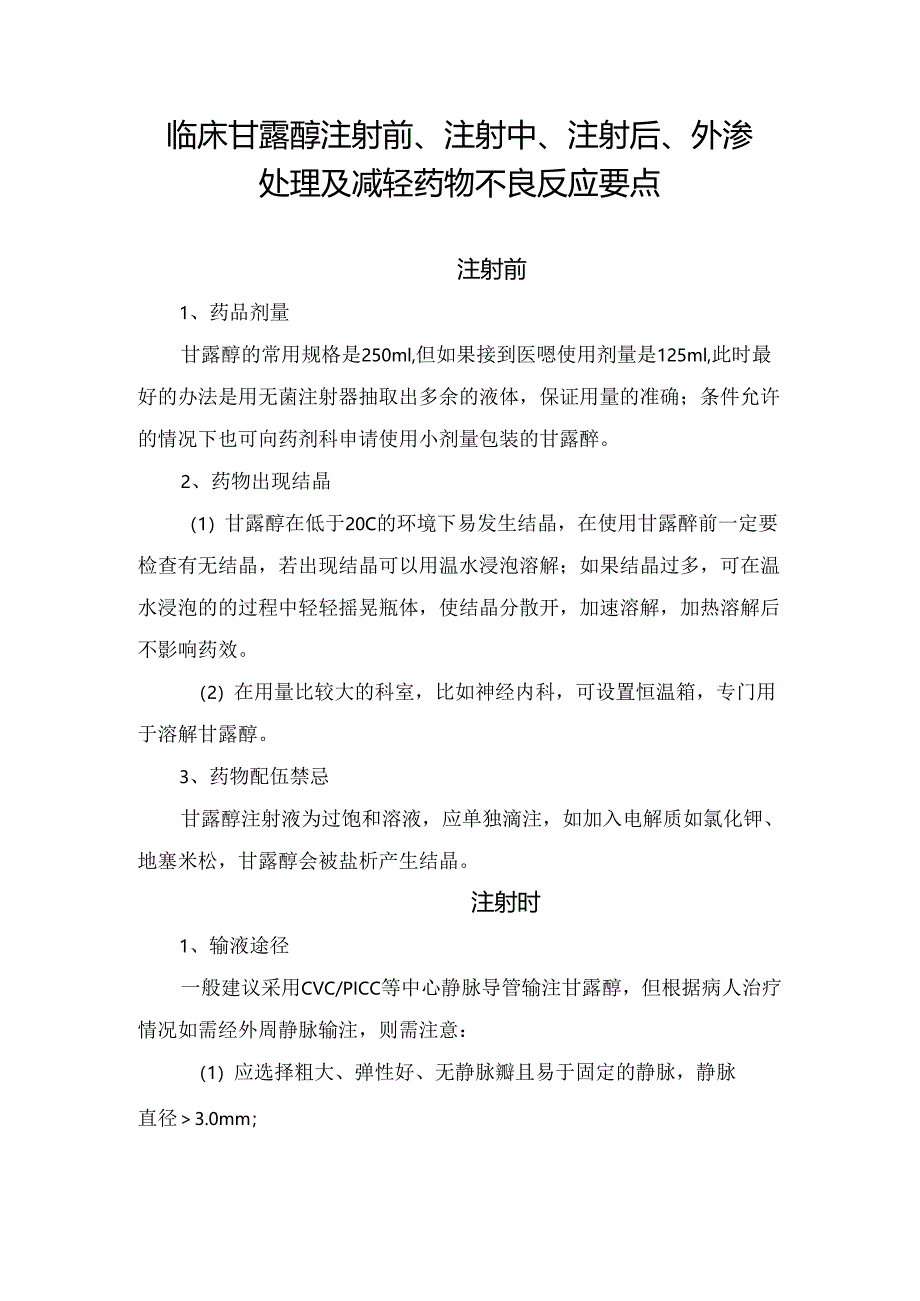 临床甘露醇注射前、注射中、注射后、外渗处理及减轻药物不良反应要点.docx_第1页