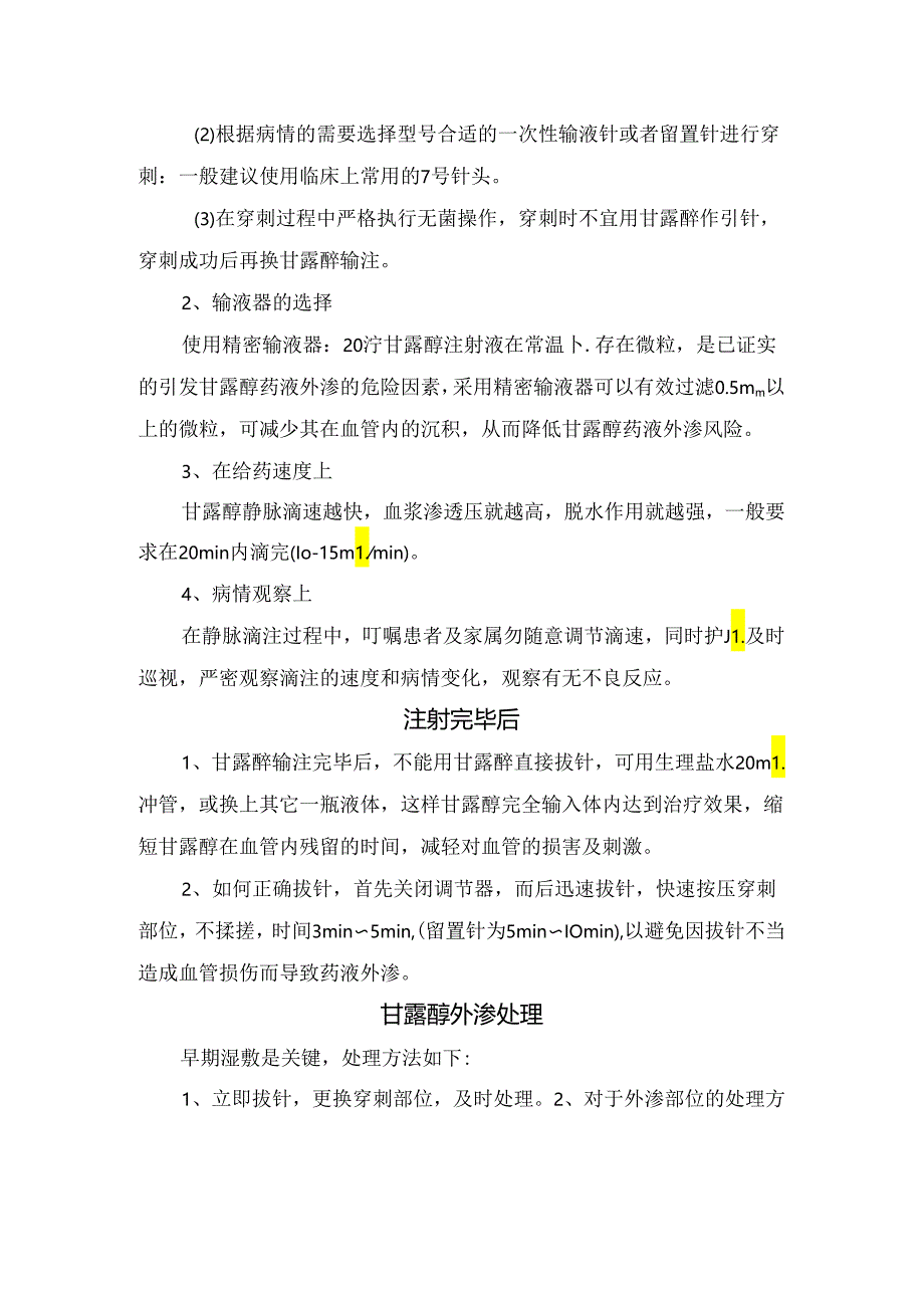 临床甘露醇注射前、注射中、注射后、外渗处理及减轻药物不良反应要点.docx_第2页