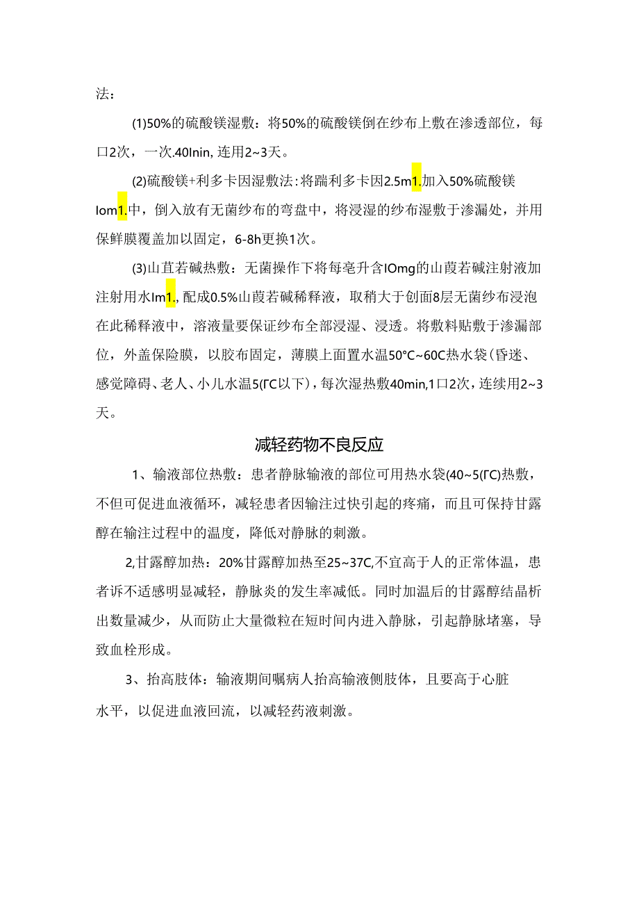 临床甘露醇注射前、注射中、注射后、外渗处理及减轻药物不良反应要点.docx_第3页