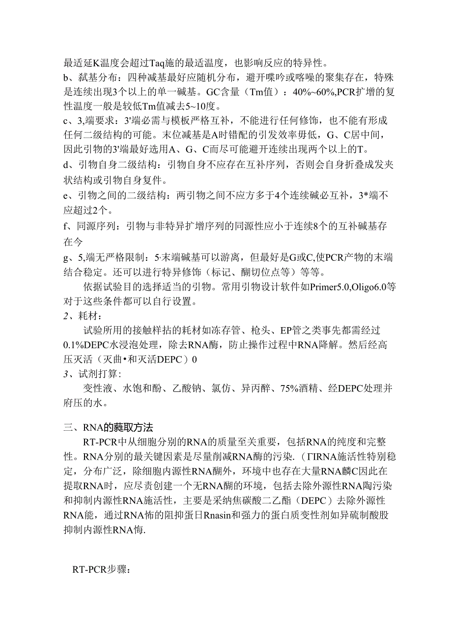 RTPCR原理和实验步骤.docx_第2页