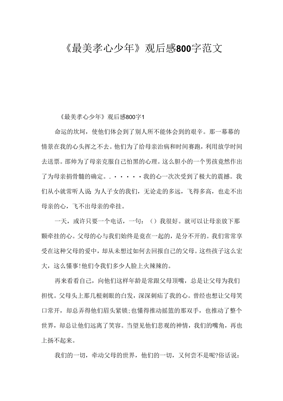 《最美孝心少年》观后感800字范文.docx_第1页