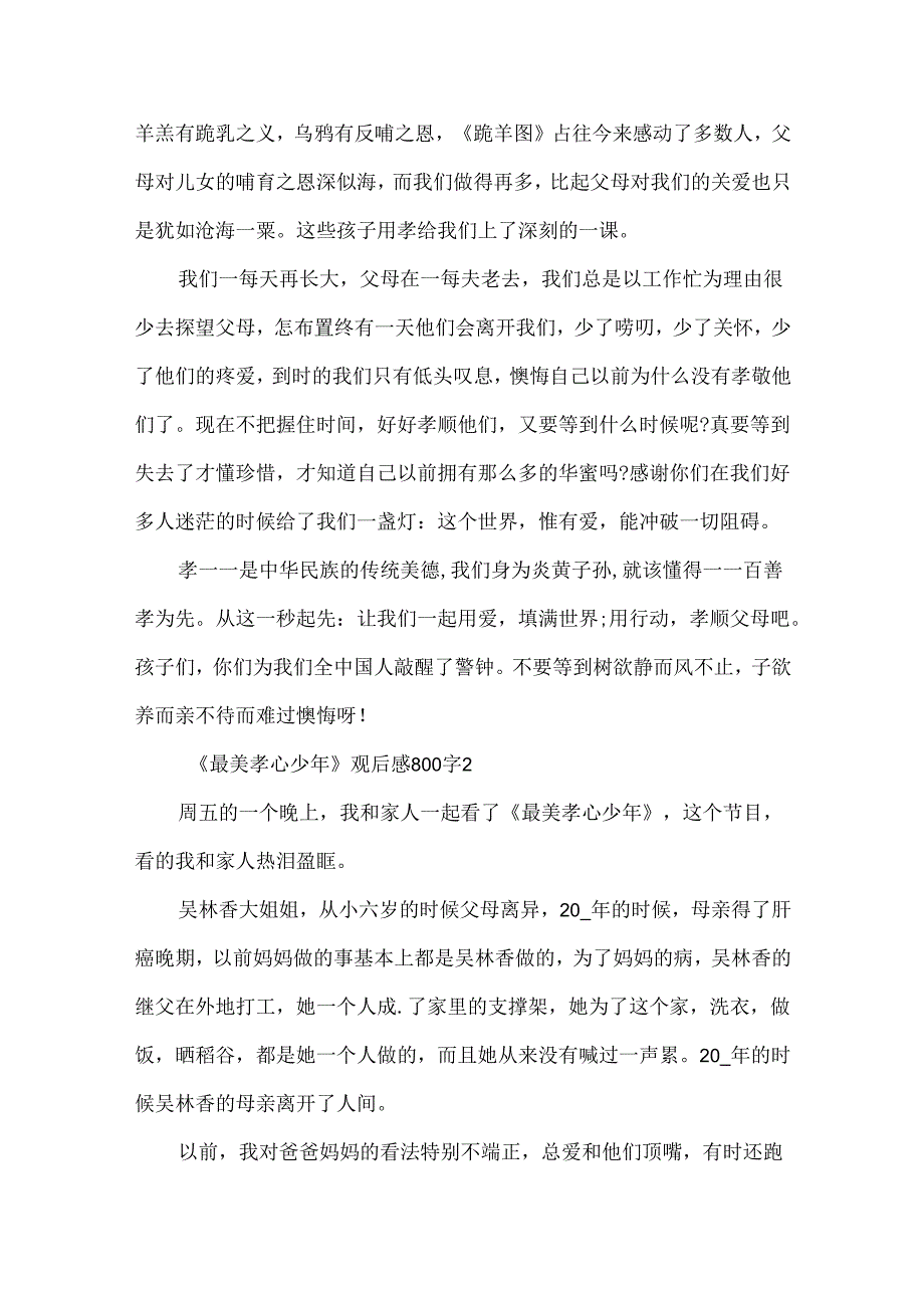 《最美孝心少年》观后感800字范文.docx_第2页