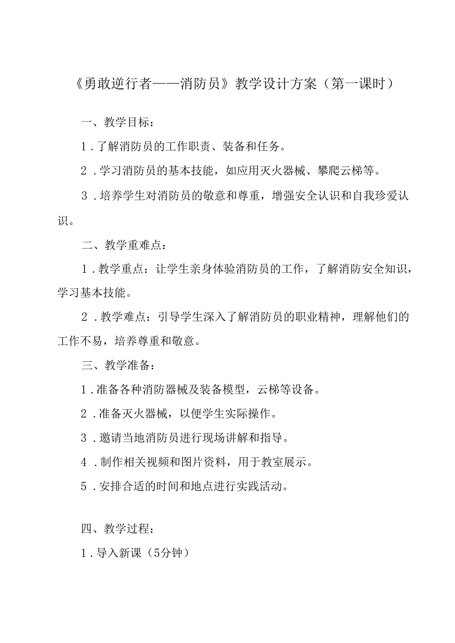 《13 勇敢逆行者——消防员》（教案）劳动人民版五年级上册.docx_第1页