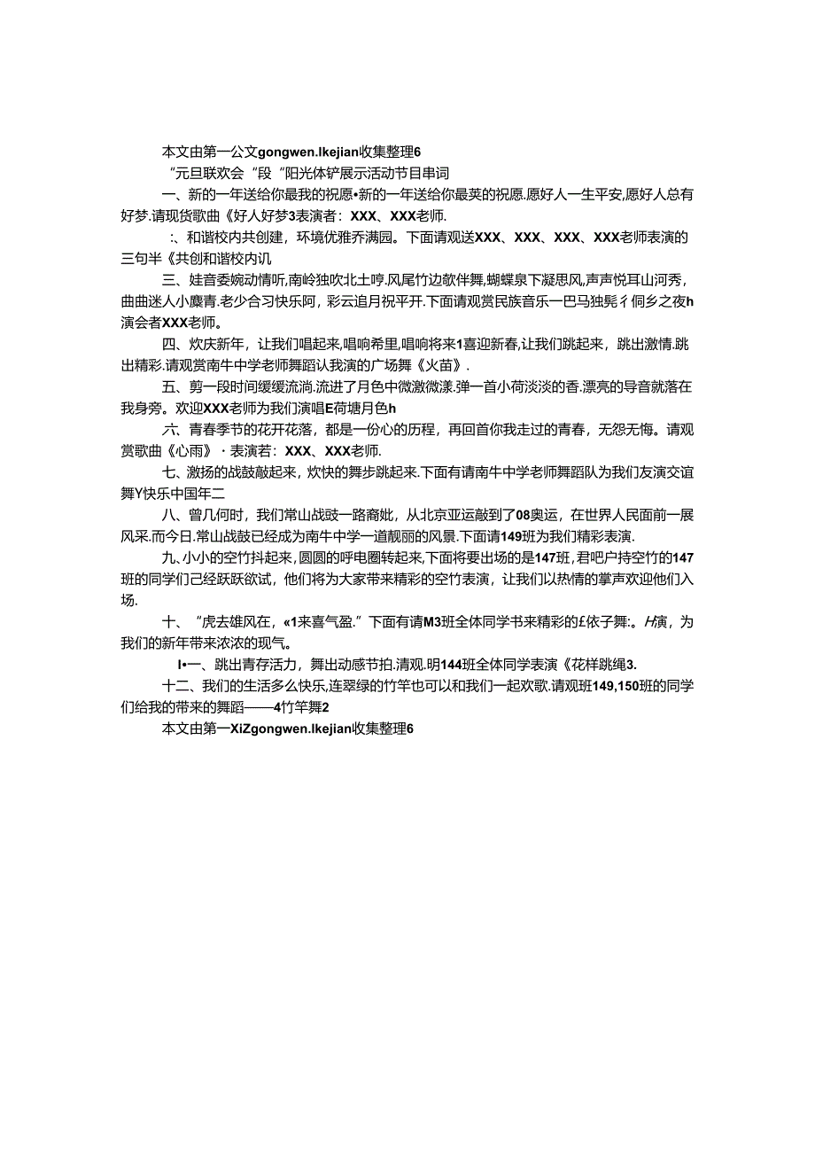 “元旦联欢会”暨“阳光体育”展示活动节目串词.docx_第1页