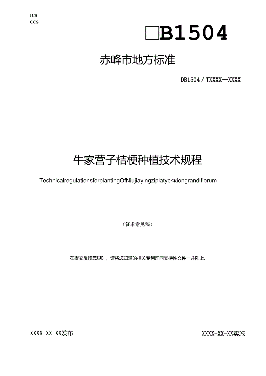 牛家营子桔梗种植技术规程.docx_第1页