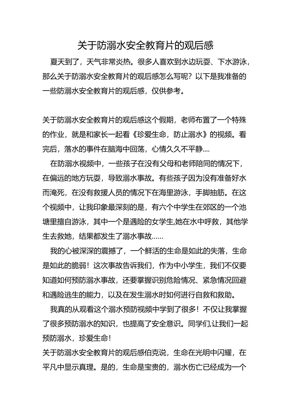 关于防溺水安全教育片的观后感.docx_第1页