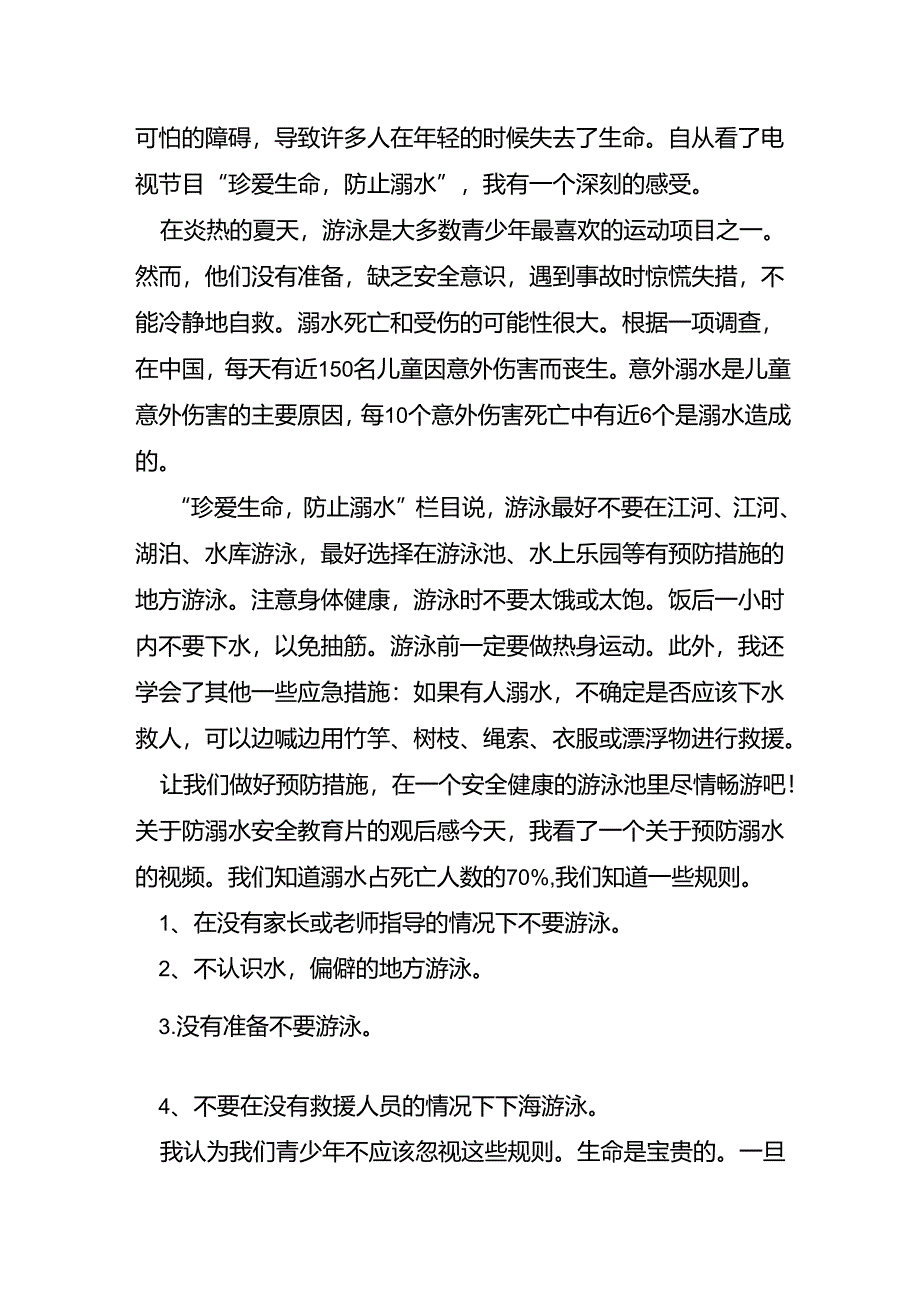 关于防溺水安全教育片的观后感.docx_第2页