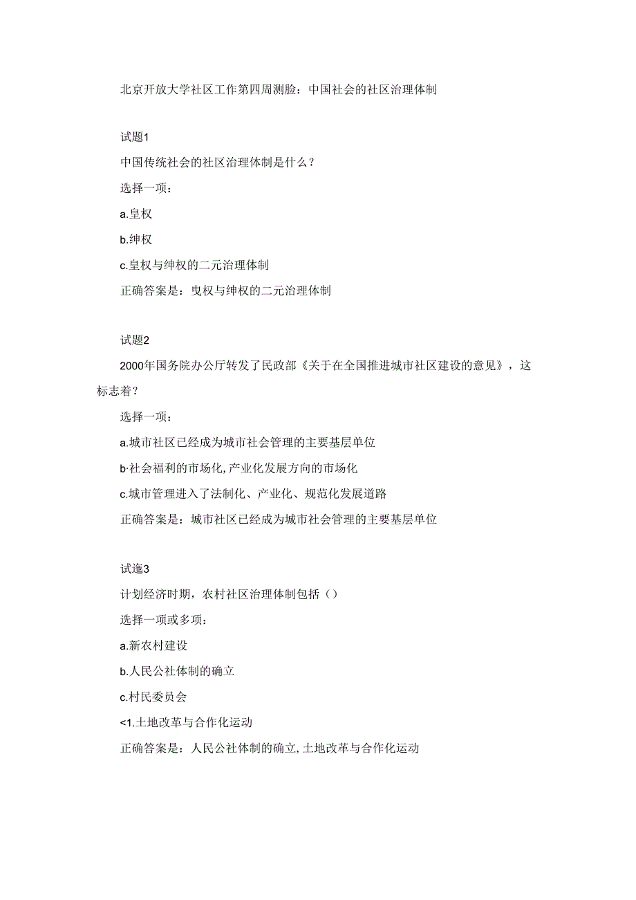 北京开放大学社区工作第四周测验：中国社会的社区治理体制.docx_第1页