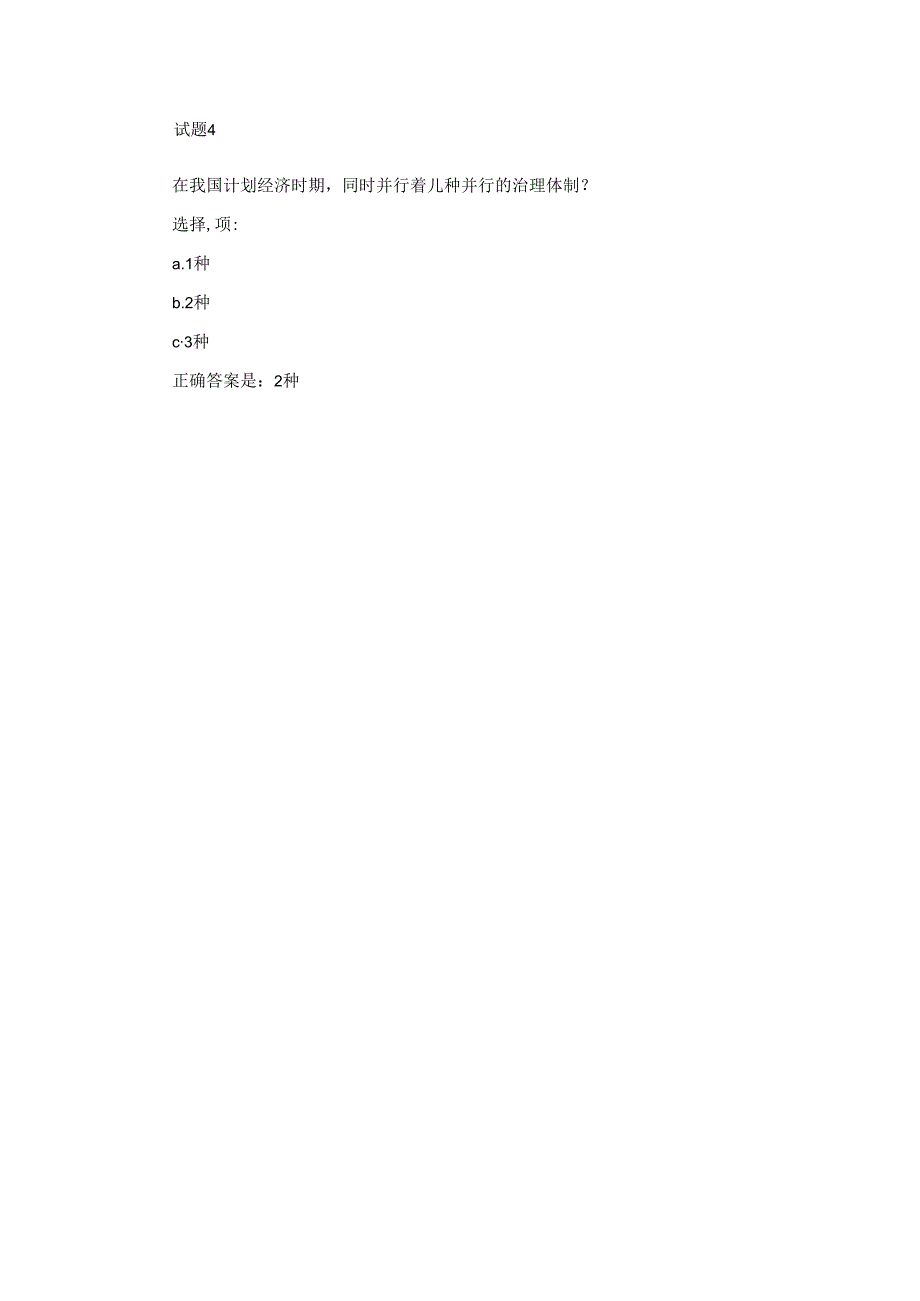 北京开放大学社区工作第四周测验：中国社会的社区治理体制.docx_第2页