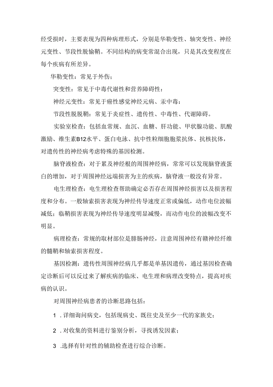 临床周围神经病概论、结构、临床表现指示意义、病理改变及总结.docx_第3页