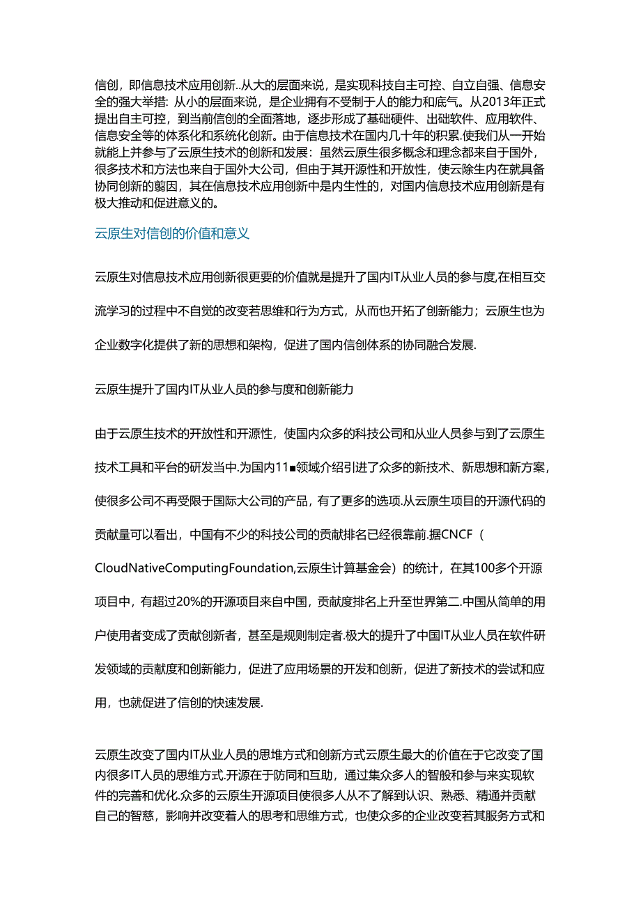 云原生技术在信创中的价值和定位.docx_第1页