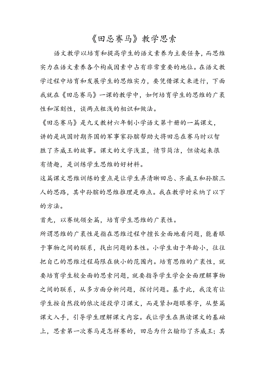 《田忌赛马》教学思考.docx_第1页