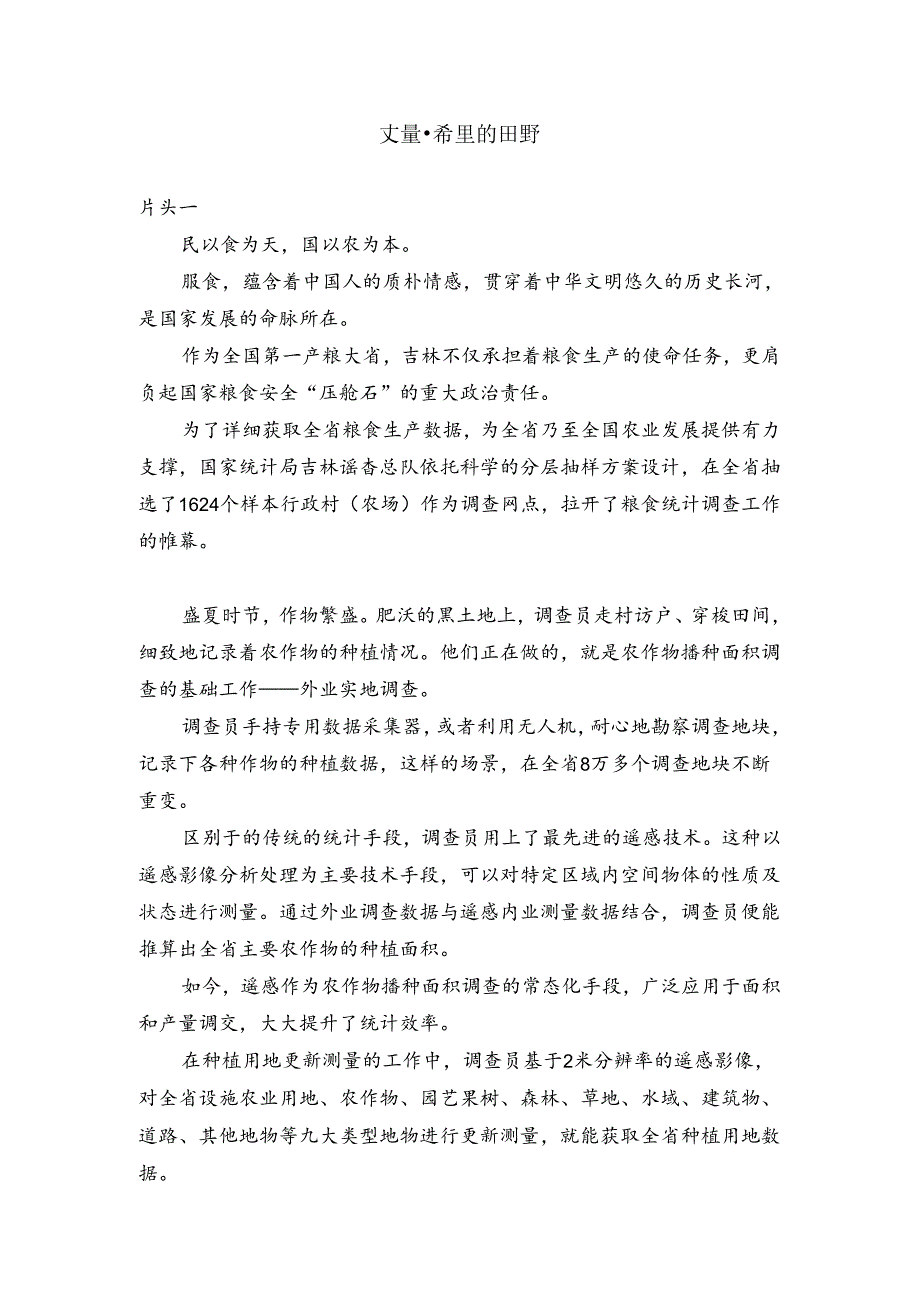 吉林调查总队农业统计调查汇报片解说词.docx_第1页