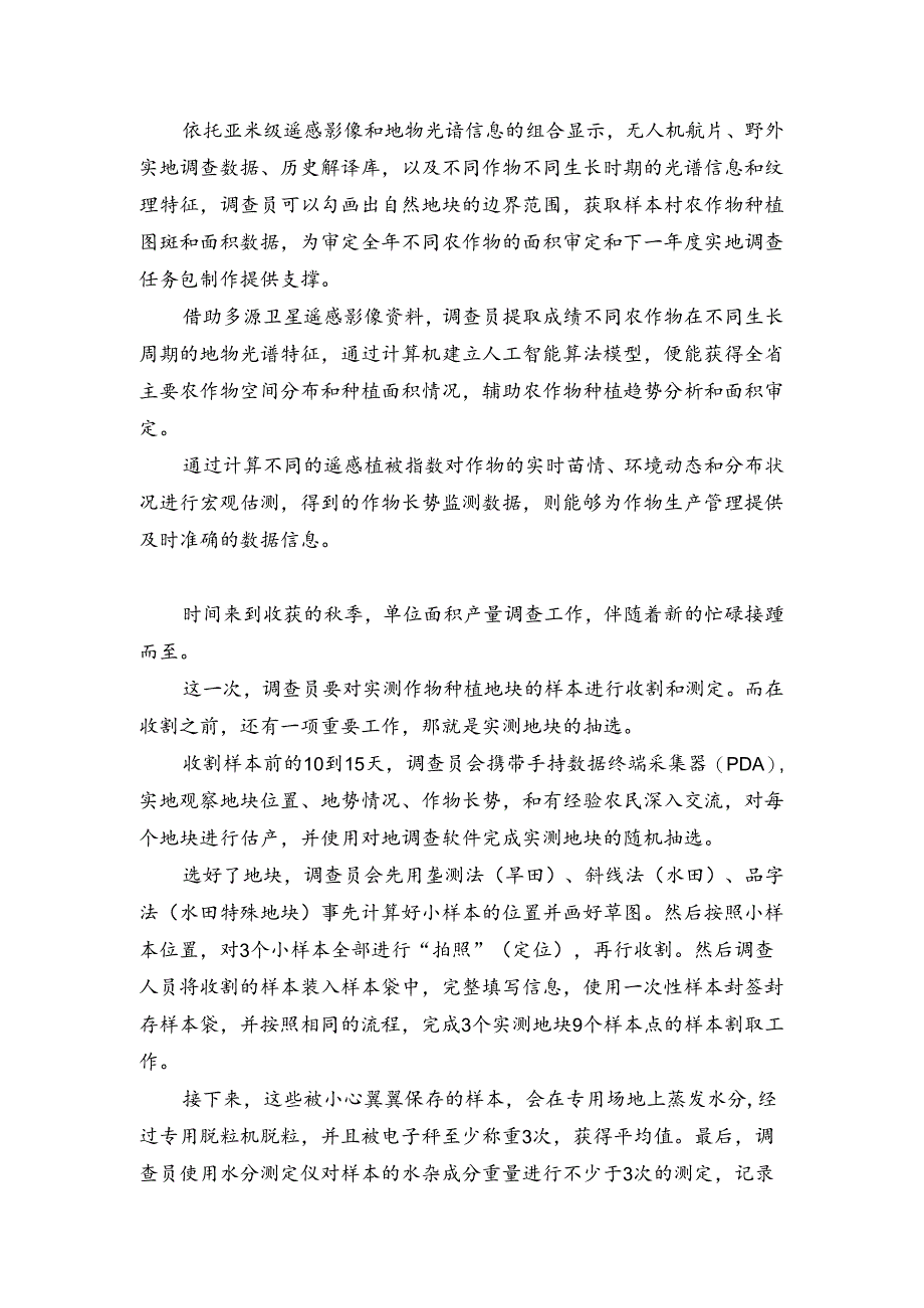 吉林调查总队农业统计调查汇报片解说词.docx_第2页