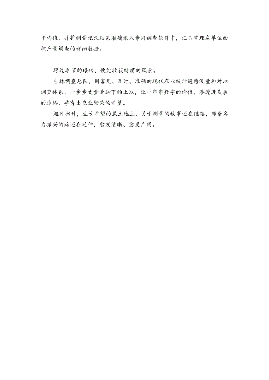 吉林调查总队农业统计调查汇报片解说词.docx_第3页