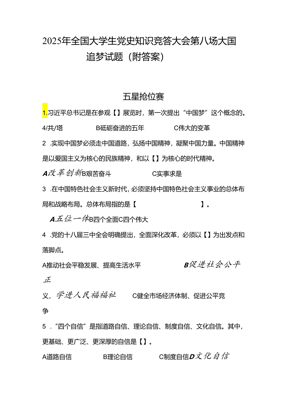 2025年全国大学生党史知识竞答大会第八场大国追梦试题（附答案）.docx_第1页