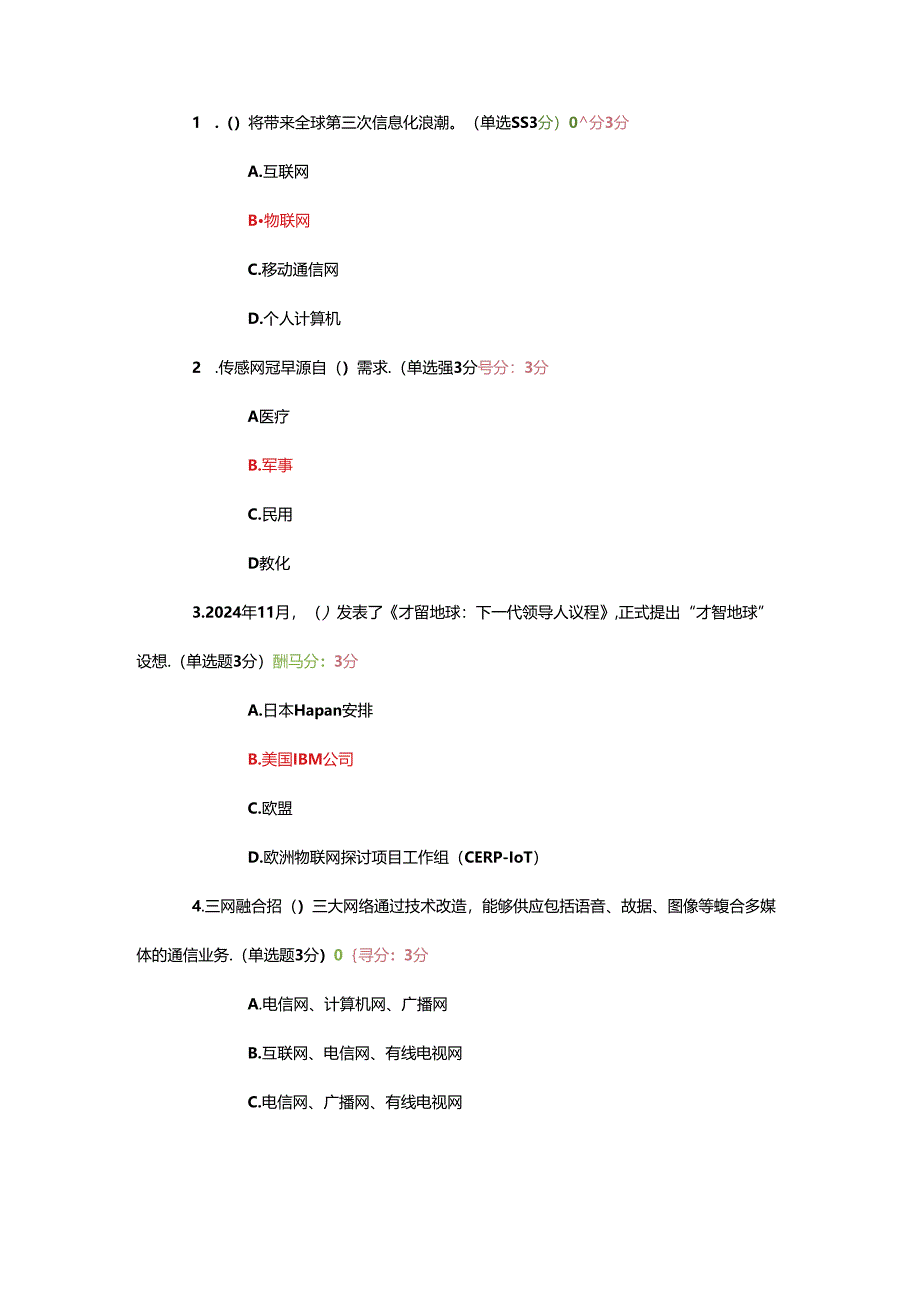 2024物联网技术继续教育考试题答案剖析.docx_第1页