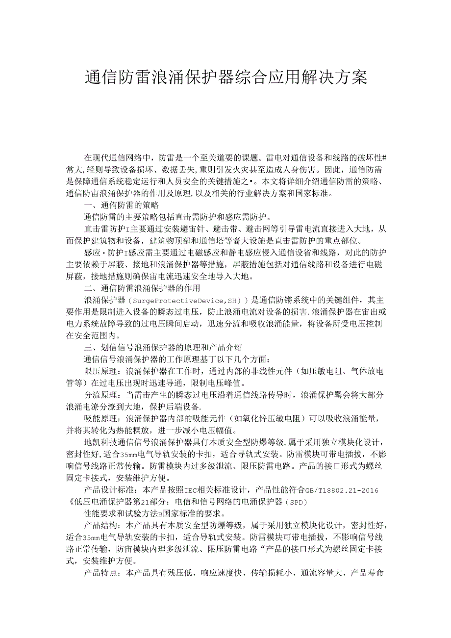 通信防雷浪涌保护器综合应用解决方案.docx_第1页