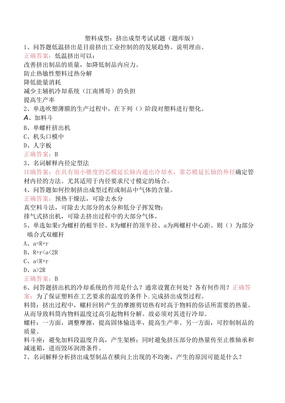 塑料成型：挤出成型考试试题（题库版）.docx_第1页